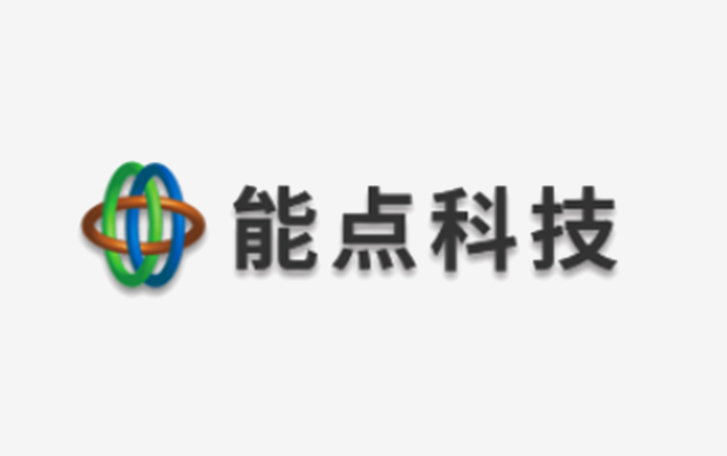 能点科技主是做什么的？产品有哪些？
