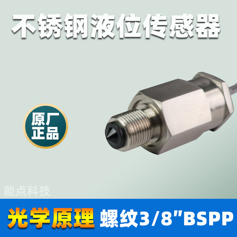 不锈钢液位传感器